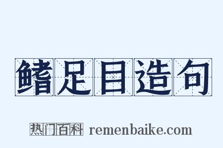 鳍足目造句是什么意思的图片